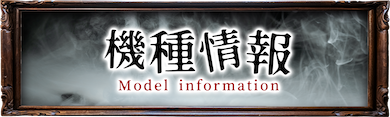 機種情報