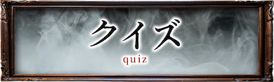 クイズ