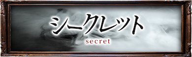 シークレット