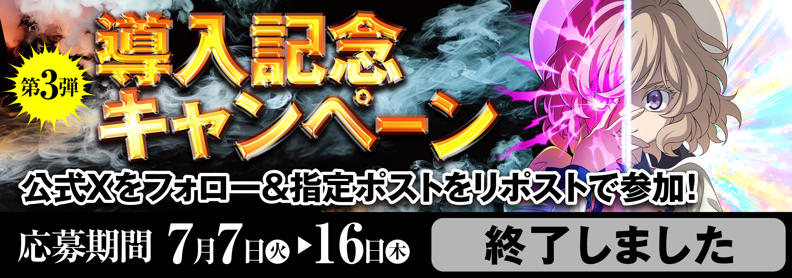 第3弾 導入記念キャンペーン 終了