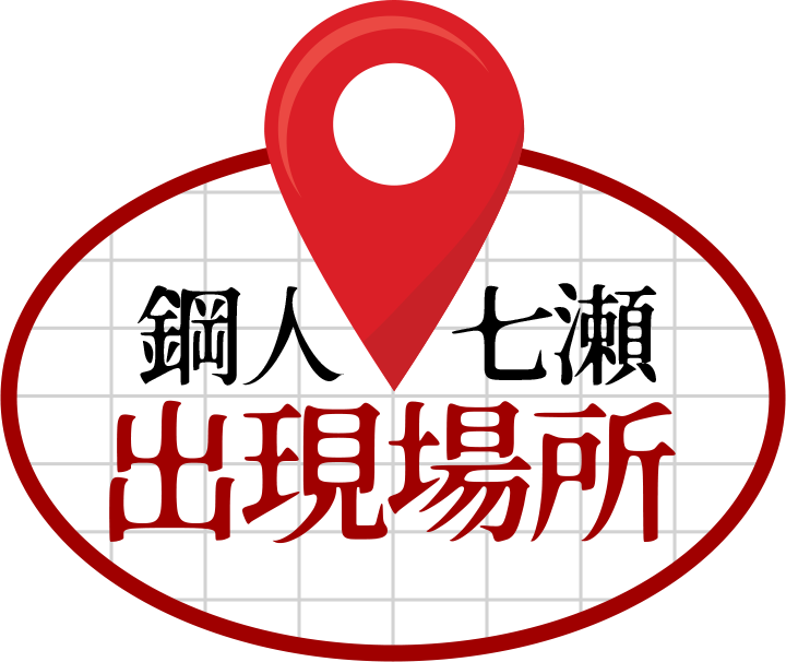 鋼人七瀬 出現場所