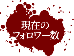 現在のフォロワー数