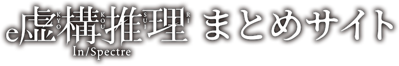 e虚構推理 まとめサイト