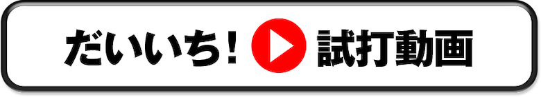 だいいち！試打動画