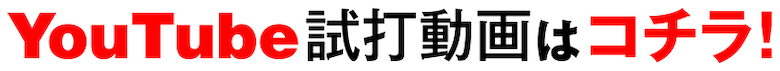試打動画